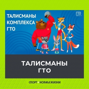 Талисманы ГТО