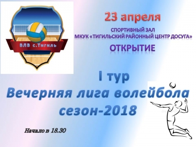 Вечерняя лига волейбола сезон - 2018