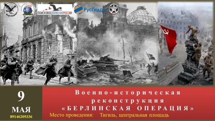 Военно-историческая реконструкция &quot;Берлинская операция&quot;