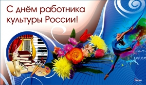 С Днём работника культуры!