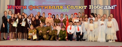 ИТОГИ ФЕСТИВАЛЯ НАРОДНОГО ТВОРЧЕСТВА "САЛЮТ ПОБЕДЫ"