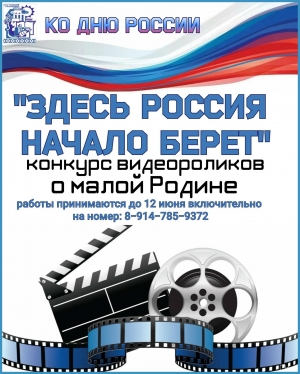 Конкурс видеороликов &quot;Здесь Россия начало берет&quot;